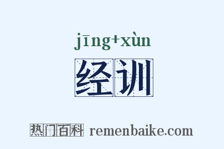 经训是什么意思的图片